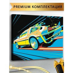 Картина по номерам Машина Делориан