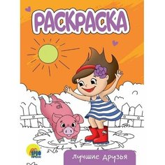 Раскраска "Лучшие друзья", А5 Проф Пресс