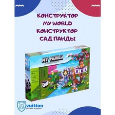 Конструктор/ My World/ Сад панды/ 252 деталей/ 1038 Vuitton