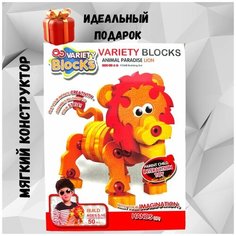 Мягкий конструктор 50 деталей. Лев Нет бренда