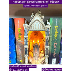 Декоративная вставка между книг, конструктор Гарри Поттер, BOOK NOOK Harry Potter, ночник