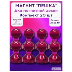 Набор канцелярских магнитов для магнитной доски 20 шт.