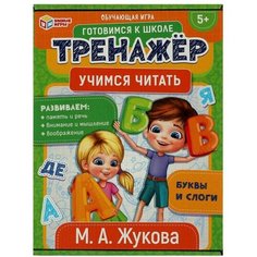 Настольная игра Умные игры Тренажер. Учимся читать. М.А. Жукова