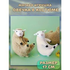 Мягкая игрушка Овечка барашек в костюме, одежде Plush Story