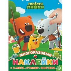 Развивающая книжка с многоразовыми наклейками и постером «Ми-ми-мишки» Лев