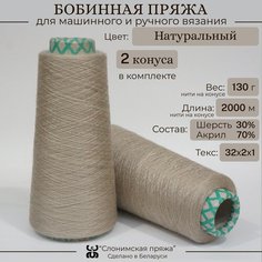 Бобинная пряжа "Слонимская пряжа" нитки для ручного вязания спицами, крючком, на вязальной машине. 2 конуса по 130гр. 30% меринос - 70% акрил.