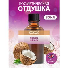Косметическая отдушка для мыла и свечей Кокос, 30 мл. ART Manufactura