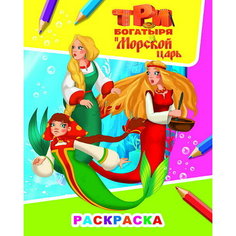 Раскраска. Три богатыря и морской царь. Русалки / Алфея