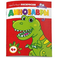 Любимые раскраски. Динозавры / Феникс