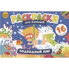 Подводный мир. Раскраски для малышей. 16 рисунков Ademar