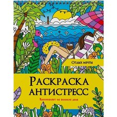 Отдых мечты. Раскраска-антистресс Ademar