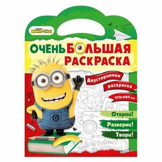 Миньоны. Очень большая раскраска. Обратно в школу Ademar