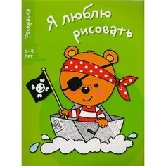 Я люблю рисовать. Раскраска. Выпуск 2. Медведь Ademar