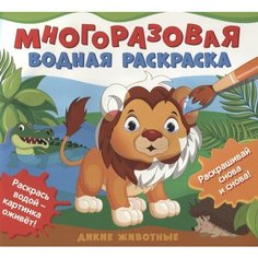 Дикие животные. Многоразовые водные раскраски Ademar
