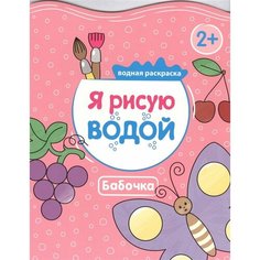 Водная раскраска. Я рисую водой. Бабочка Ademar