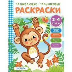 Зверята. Развивающие пальчиковые раскраски. 2-4 года Ademar