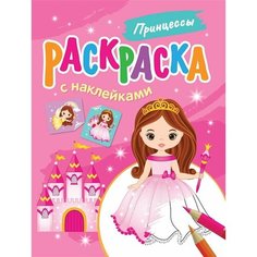 Принцессы. Раскраска с наклейками Ademar