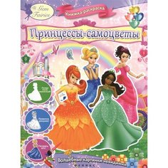 Принцессы-самоцветы. Книжка-раскраска Ademar
