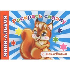 Мини-альбом с наклейками. Раскрась сказку Ademar