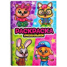 Раскраска на спирали с глиттером Модняшки Ademar