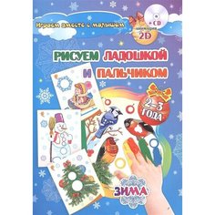 Рисуем ладошкой и пальчиком. Игры-занятия. 2-3 года. Зима. Альбом для рисования и творчества Ademar