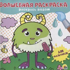 Волшебная раскраска. Раскрась водой Для мальчиков Ademar