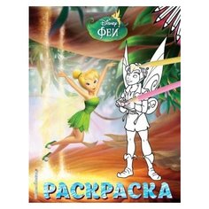 Феи. раскраска № 12 (динь-динь и теренс) Ademar