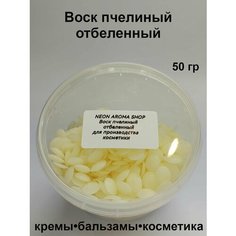 Воск пчелиный белый для изготовления косметики Neon Aroma Shop