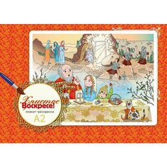 Раскраска плакат А2 "Христос Воскресе!" 42х59 см для детей и малышей развивающая Нет бренда