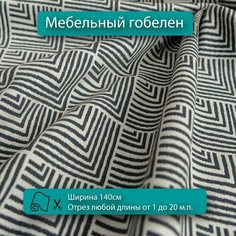 Мебельная ткань гобелен серый для диванов, кресел, стульев и декора интерьера. Отрез любой длины ширина 140см Новые ткани