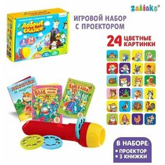 Игровой набор с проектором "Однажды в сказке", 3 сказки, световой эффект Zabiaka
