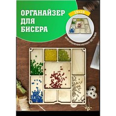 Органайзер для вышивки. Органайзер для бисера. Laser LUX
