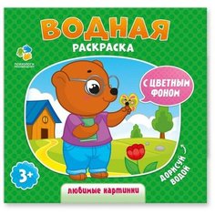 Любимые картинки. Водная раскраска с цветным фоном. Геодом