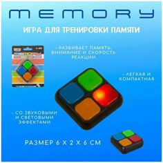 Игра Головоломка MEMORY интерактивная для тренировки памяти на батарейках мини игрушка в дорогу со световыми и звуковыми эффектами 999-414 TONGDE