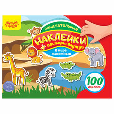 Книжка-задание, А5, Мульти-Пульти, "100 наклеек. В мире животных", 12 стр. - 7 шт.