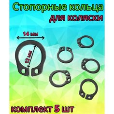 Стопорное кольцо для оси коляски, комплект 5шт Арбат Сервис