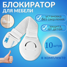 Блокираторы от детей на двери, шкафы, ящики /Блокиратор дверей и ящиков 10 шт. Без бренда