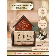 Вечный календарь деревянный с кубиками "Домик", "Выпуск 2023 Лучшему учителю", подарок учителю, преподавателю, в школу, университет, LinDome
