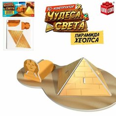 Конструктор 3D «Чудеса света. Пирамида Хеопса» Unicon