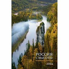Календарь настенный 2024 Россия с высоты птичьего полета 370х560мм 200 г/м2 КОНТЭНТ