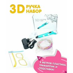 Набор 3D ручка голубая + 1 трафарет и подставка My Riwell