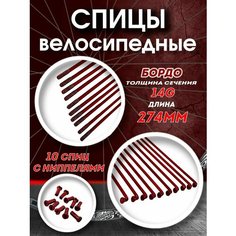 Спицы 274 мм x 14G с ниппелем стальные бордо TBS