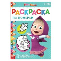 Раскраска по номерам, 16 стр, А4, Нет бренда