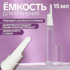 Бутылочка для хранения, с дозатором, 15 мл, цвет белый/прозрачный 1 шт. Случай