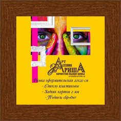 Рамка 20х20 см Арт студия Ариша