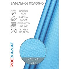 Вафельное полотно голубое 5м Росхалат
