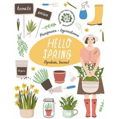 Hello Spring! Большая Весенняя книга-раскраска - вдохновение Жёлудь