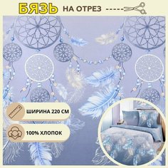 Ткань для шитья постельного белья ловец снов / Рукоделия / Бязь 220 ширина / 100% хлопок / На отрез от 1 метра Нет бренда