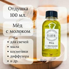 Отдушка "Мёд с молоком" 100 мл. для свечей/ мыла/ косметики VI and NI