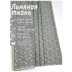 Ткань лен для рукоделия, отрез 1 метр Магазин Лён